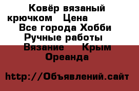 Ковёр вязаный крючком › Цена ­ 15 000 - Все города Хобби. Ручные работы » Вязание   . Крым,Ореанда